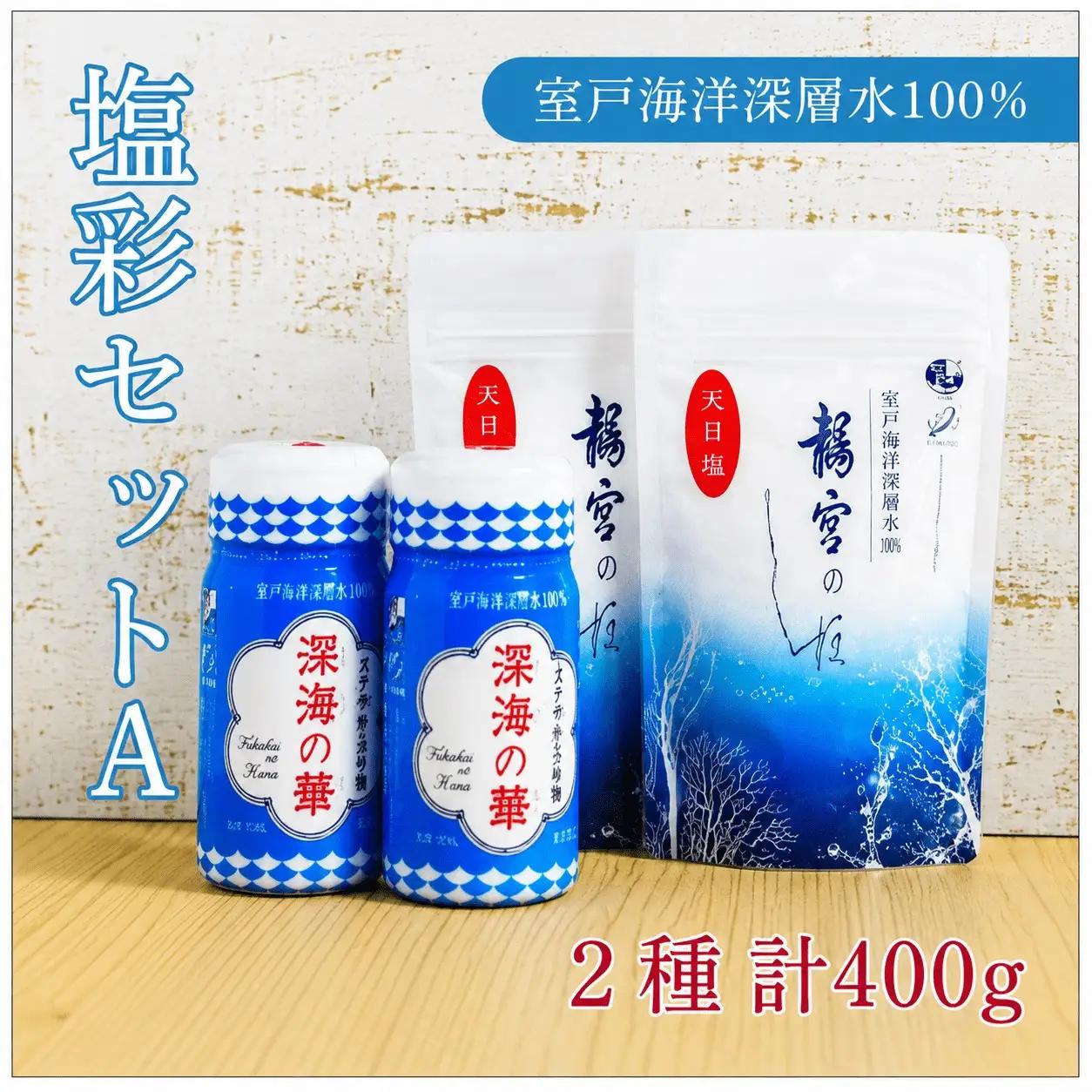 塩彩セット a  計400g  塩 塩分 熱中症対策  天日塩 国産塩 室戸海洋深層水使用の塩