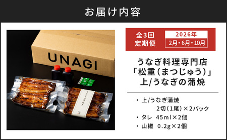 【 全3回 定期便 】 うなぎ料理専門店 「 松重 （まつじゅう）」 上 / うなぎ蒲焼 2切（1尾）×2パック（2・6・10月お届け） K019-T09 うなぎ ウナギ 鰻 蒲焼き かば焼き 惣菜 