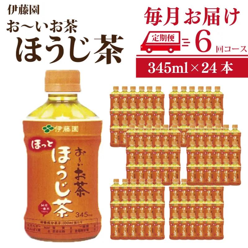 定期便 全6回 お茶 345ml×24本 伊藤園 おーいお茶 ほうじ茶