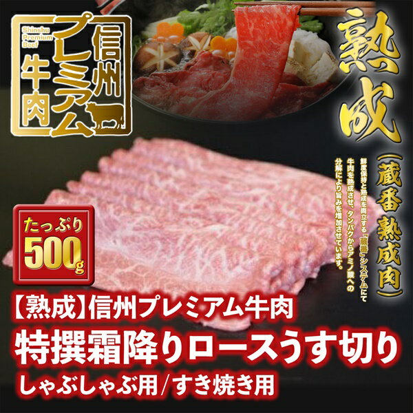【ふるさと納税】147 信州プレミアム牛肉 【熟鮮】 特撰霜降りロース ロース肉 霜降り肉 うす切り 牛肉 しゃぶしゃぶ用 すき焼き用　500g
