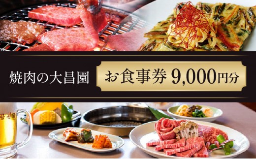 
                  お食事券 9枚 9000円分 焼肉の大昌園 焼き肉 焼肉 レストラン 韓国料理 チケット 食事券 クーポン券 クーポン 商品券 黒毛和牛 和牛 福岡 福岡県 小郡市
                