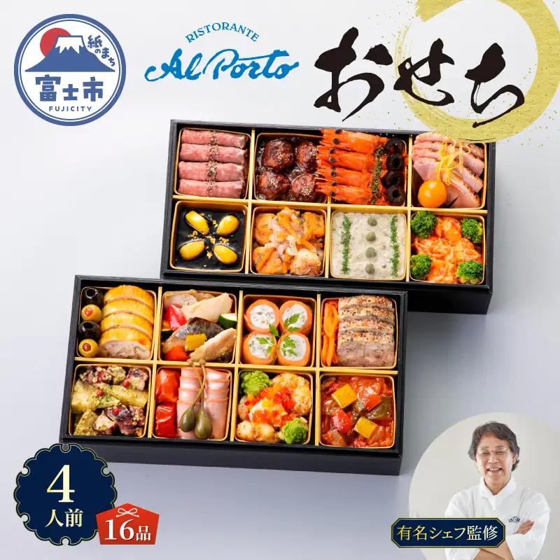 オードブル おせち お正月 2027 豪華 海鮮 魚介 肉 リストランテ アルポルト イタリアン 二段 華やか 期間限定 数量限定 16品 4人前 有名シェフ監修 冷蔵 富士市 [sf093-008]