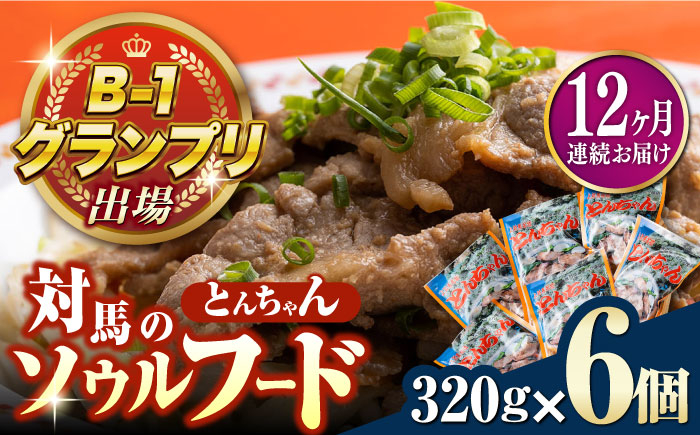 
                  【全12回定期便】上対馬名物 村元のとんちゃん 320g × 6個 セット《対馬市》【村元食肉センター】[WAU013] とんちゃん 豚肉 豚肩ロース 味付き 焼肉 ご当地 B-1グランプリ 味付き肉
                