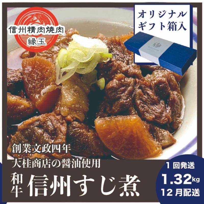 【ふるさと納税】信州　和牛すじ煮　1.32kg 12月配送 ギフト用 和牛 牛肉 すじ煮 ギフト 冷凍　お届け：2025年12月上旬～下旬