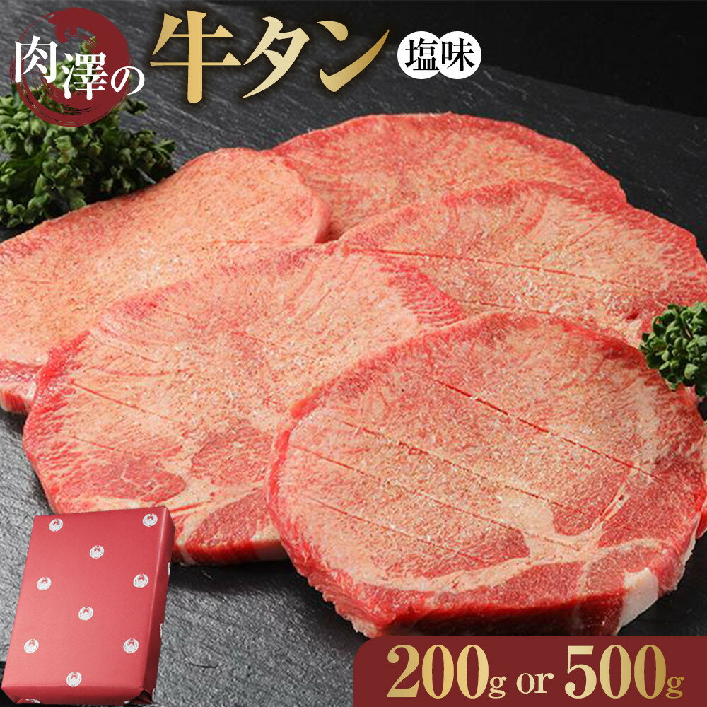 【ふるさと納税】肉澤の牛タン塩味(真空パック) ＜選べる 200g / 500g ＞　【お肉 牛肉 お肉 にく 食品 仙台 人気 おすすめ ギフト】