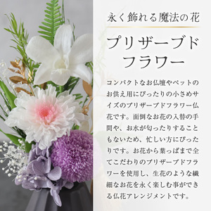 【小さめ】お仏壇にお供えする　プリザーブドフラワー仏花（パープル）[aw047-a004_05]