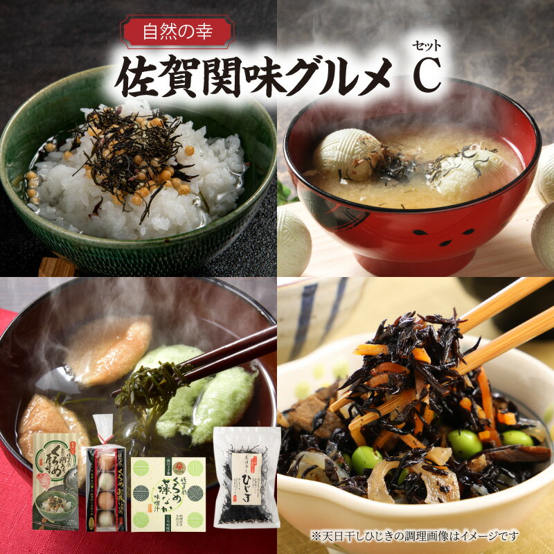 【ふるさと納税】自然の幸 佐賀関味グルメ Cセット 海の幸 水産物 海藻 クロメ ヒジキ くろめ藻なか 最中 フリーズドライ お吸い物 汁物 お茶漬け 味噌 鯛 天日干ひじき ご飯のお供 食べ比べ 詰め合わせ 手軽 時短 E22020