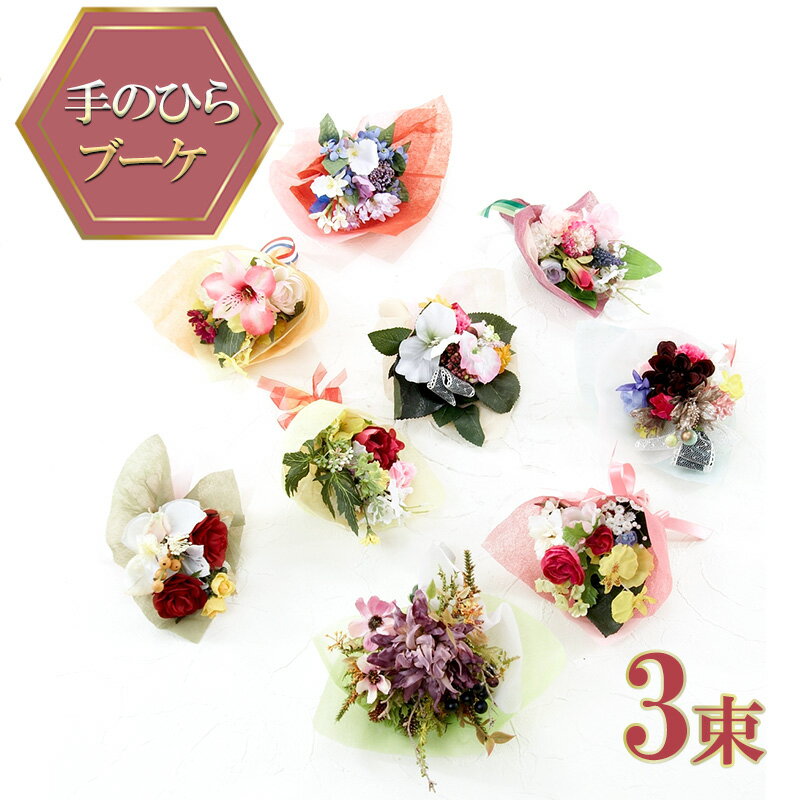 【ふるさと納税】【造花ミニ花束】手のひらブーケ 3束 セット おまかせ　 ミニブーケ インテリア 造花のブーケ コンパクト 枯れない アートフラワー花束 プレゼント
