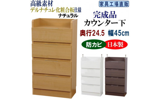完成品 カウンター下収納 引き出し 幅45 奥行24.5cm【ナチュラル】