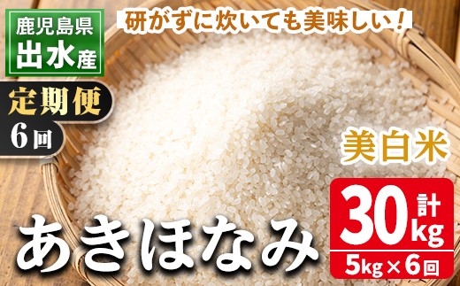 i540 ＜定期便・計6回(連続)＞鹿児島県出水市産あきほなみ 美白米＜5kg×全6回＞ 米 5kg 計30kg お米 白米 アキホナミ 美白米 定期便 自家脱穀 自家精米 発送直前 精米 おにぎり ごはん お米マイスター 厳選【田上商店】