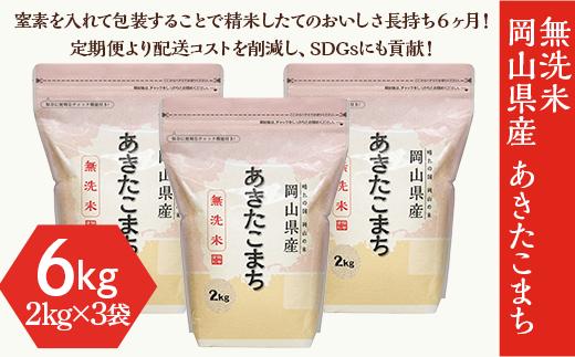 
【無洗米】岡山県産あきたこまち6kg（2kg×3袋）
