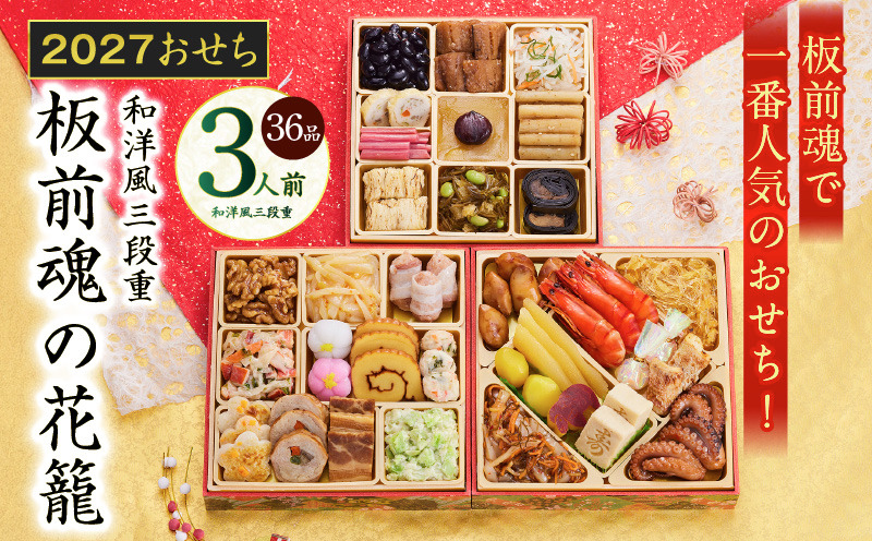Y208 おせち「板前魂の花籠」和洋風 三段重 34品 3人前 6.8寸【おせち料理 板前魂 贅沢おせち お節 惣菜 冷凍 先行予約 年内発送 おせち料理2027】