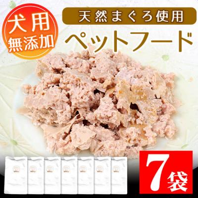 ふるさと納税 いちき串木野市 無添加!天然マグロ の ペットフード(犬・猫用)80g×7袋