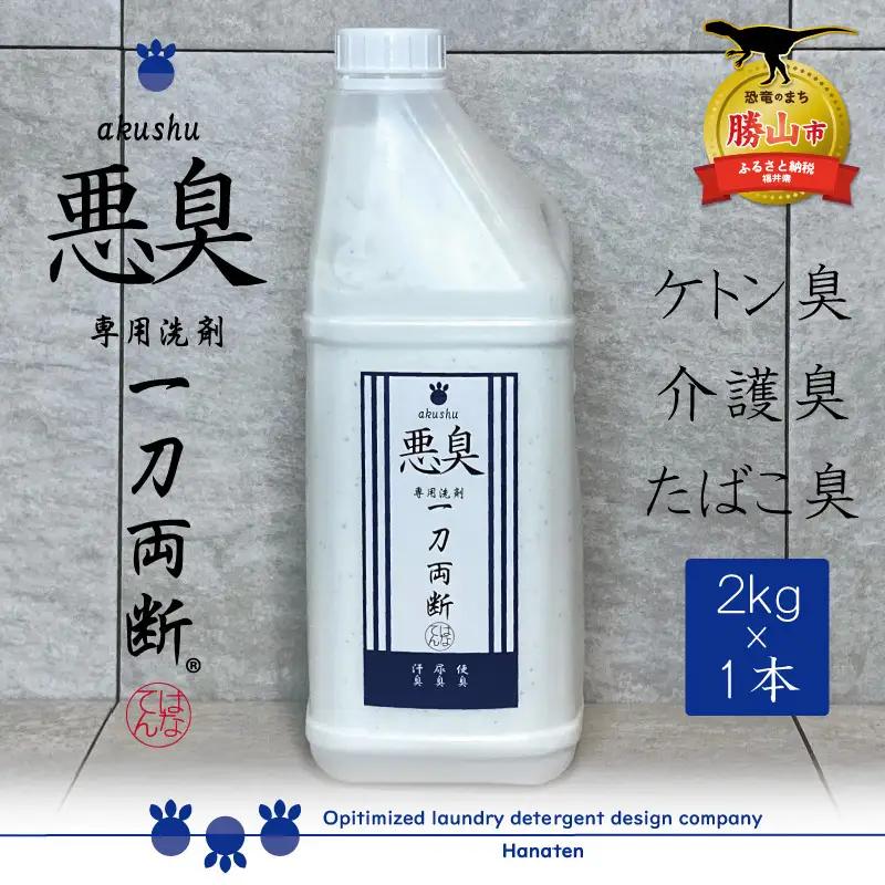 洗剤 悪臭対策 一刀両断 2kg×1本 [A-019034]