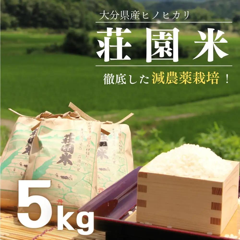 ヒノヒカリ 荘園米 5kg （精米済）ひのひかり