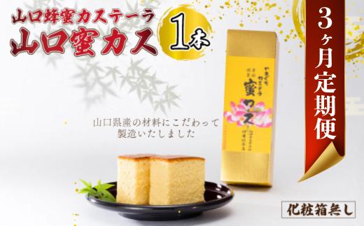 【毎月定期便】山口蜂蜜カステーラ『山口蜜カス』×1本 （化粧箱なし）全3回【山口 蜂蜜カステーラ 山口蜜カス 老舗和洋菓子店 創業100年 厳選食材 職人技 伝統の味 濃厚しっとり 卵黄高配合 焼き色均一 高級和菓子 美味しい しっとり カステラ かすてら 地元特産 化粧箱無し お取り寄せ お手頃価格 贈答用 定番人気 家庭用 定期便 和菓子スイーツ プレゼント お歳暮 父の日 母の日】