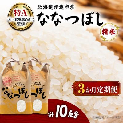 ふるさと納税 伊達市 【毎月定期便】北海道伊達市産ななつぼし　精米10kg全3回