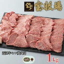 【ふるさと納税】【A-342】 宝牧場 近江牛ヒレ焼肉用 1kg［高島屋選定品］