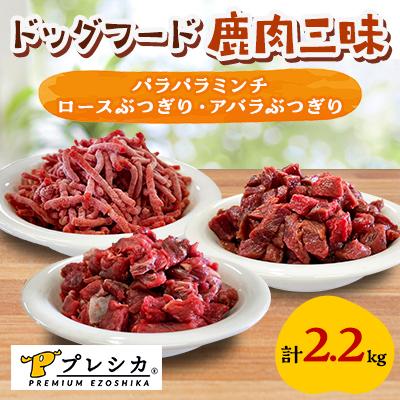 ふるさと納税 北見市 プレシカ　ドッグフード　鹿肉三昧【パラパラミンチ1kg、ロースぶつぎり・アバラぶつぎり各600g】