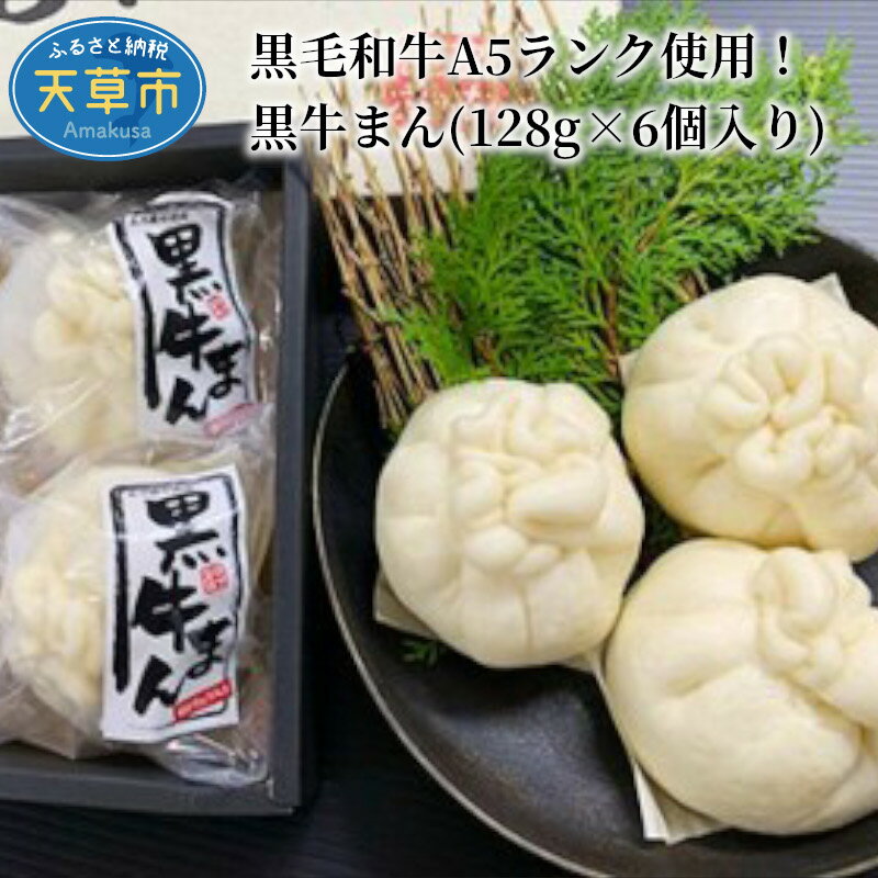 【ふるさと納税】肉まん 天草産 A5ランク 黒毛和牛 使用 黒牛まん 128g × 6個 お肉がゴロゴロ 白トリュフ 贅沢 皮がもちもち 中華まん 牛肉 冷凍 間食 おやつ 田中畜産 お取り寄せ お取り寄せグルメ 熊本県 天草市 送料無料