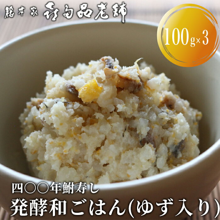 【ふるさと納税】【B-900】総本家喜多品老舗 四〇〇年鮒寿し　ふなずし 発酵和ごはん（ゆず入り）3個セット(100g×3）【高島屋選定品】
