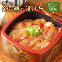 【ふるさと納税】初音 金目鯛 漬け丼 80g～90g 海鮮丼 漬け魚 ヅケ丼 惣菜 キンメダイ きんめだい 海鮮丼 漬け魚 ヅケ丼 簡単調理 魚介類 冷凍 送料無料 hn090