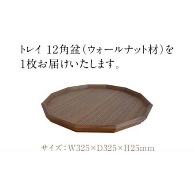 ふるさと納税 古賀市 トレイ　12角盆(ウォールナット材) |  | 01