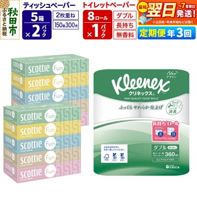 ふるさと納税 秋田市 《3回定期便》トイレットペーパー 長持ち 8個 &amp; ティッシュ10箱|15_nsc-150103d