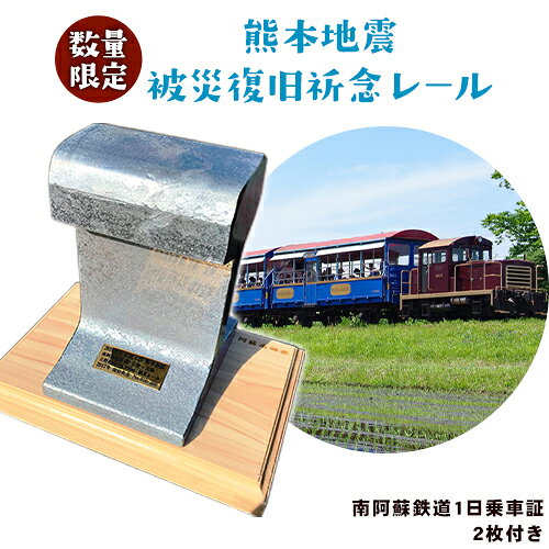 【ふるさと納税】熊本地震被災復旧祈念レール(南阿蘇鉄道1日乗車証2枚付き)《90営業日以内に出荷予定(土日祝除く)》南阿蘇鉄道株式会社