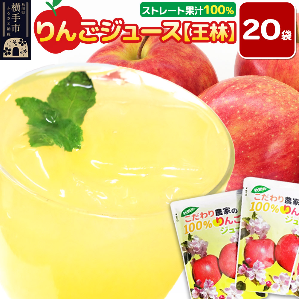 りんごジュース（王林）20袋