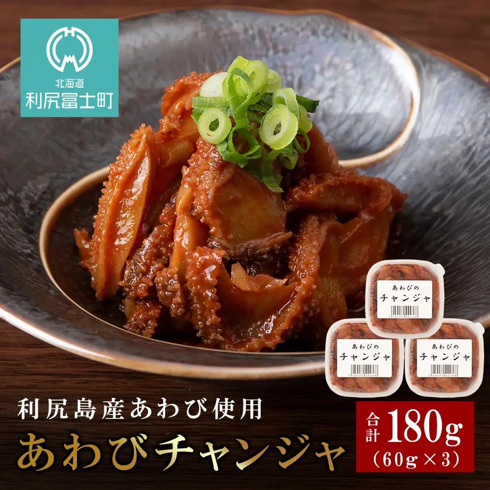 あわびのチャンジャ 60g×3パック＜利尻漁業協同組合＞