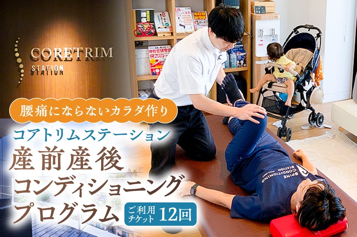 
            コアトリム ステーション ご利用チケット（産前産後コンディショニングプログラム12回分）【 エクササイズ 体験 産前産後 腰痛 個室 運動療法 利用券 】
          