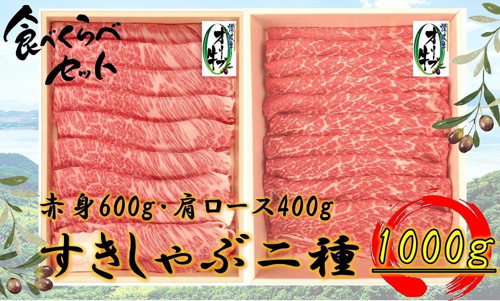 
            オリーブ牛　すきしゃぶ二種食べ比べセットA　1000g
          