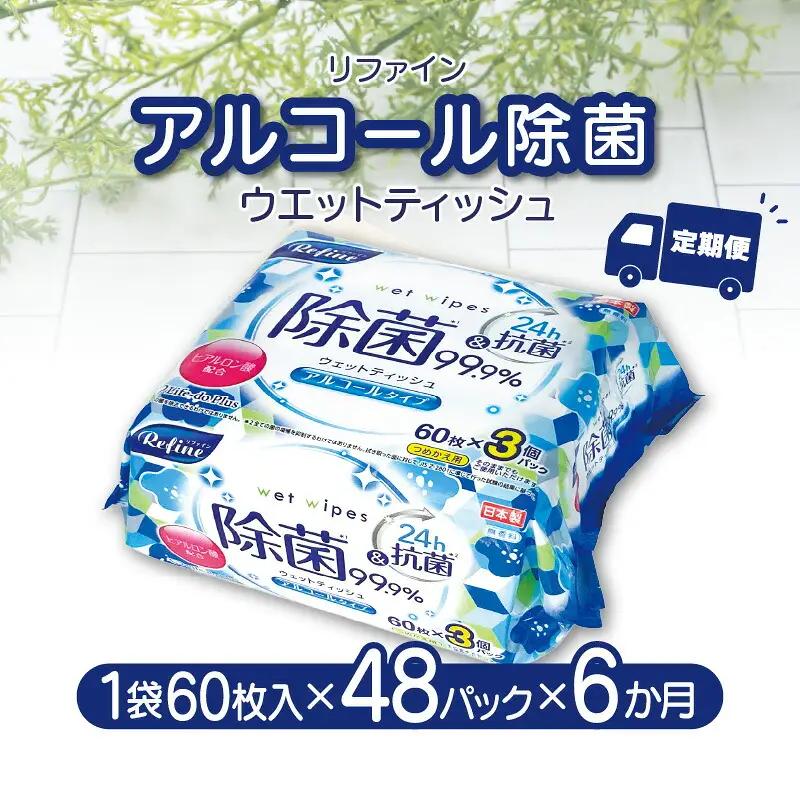 LD-104 リファイン アルコール除菌 ウエットティッシュ(60枚入り×3P)×16セット 合計48パック×6か月