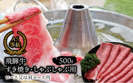 A5等級飛騨牛すき焼き・しゃぶしゃぶ用500ｇ　ロース又は肩ロース肉
