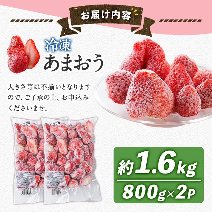 冷凍 あまおう (計1.6kg・800g×2袋) いちご イチゴ 苺 ストロベリー 果物 フルーツ おやつ デザート 冷凍 アマオウ 旬 小分け アイス シャーベット ジャム スムージー 冷凍フルーツ 真空パック 小分け 【農産物直売所ほたるの里】as52-013