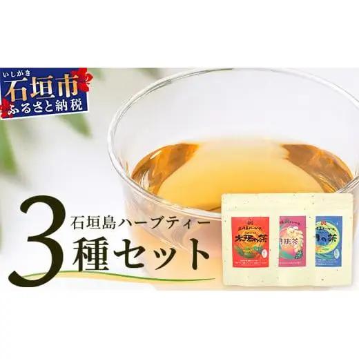 太陽の茶・月桃茶・月の茶　3種類セット　HR-4