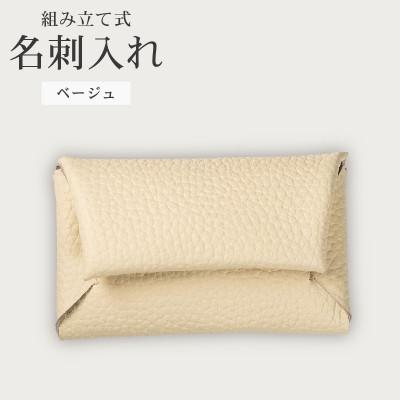 ふるさと納税 松原市 組み立て式 名刺入れ コインケース ベージュ