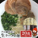 【ふるさと納税】本格生ラーメン2種 20食 満腹セット とんこつラーメン 醤油ラーメン スープ付き しょうゆラーメン 期間限定 大分県産 九州産 中津市 国産 送料無料