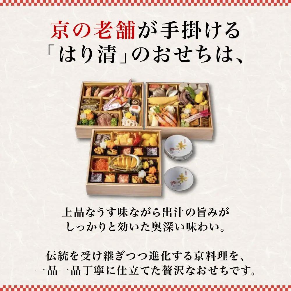 吉祥来福和風おせち三段重 約5人前 おせち 京料理 はり清