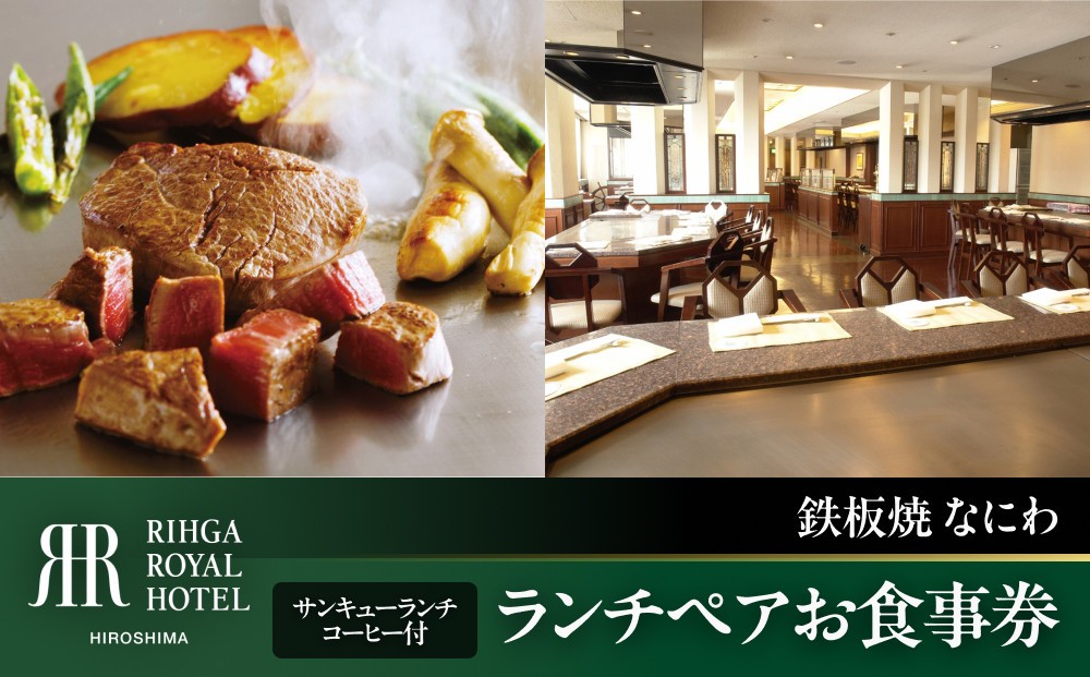 
            ランチペアお食事券　【6F鉄板焼 なにわ】　サンキューランチ
          