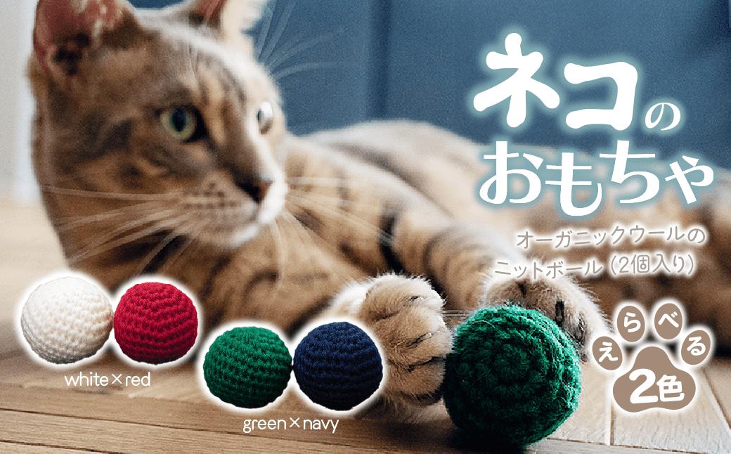 
                  【選べるカラー】 necono 「オーガニックウールのニットボール 2個入り」猫のおもちゃ 手編み 全2種  | ねこ ネコ ねこちゃん おもちゃ 猫のおもちゃ ペット用品 ペットグッズ おしゃれ かわいい 鈴 メロディー 猫用品 かわいい 猫 おもちゃ ボール ネズミおもちゃ ねこちゃん ウール 手作り  CAT cat ハンドメイド necono 埼玉県 上尾市
                
