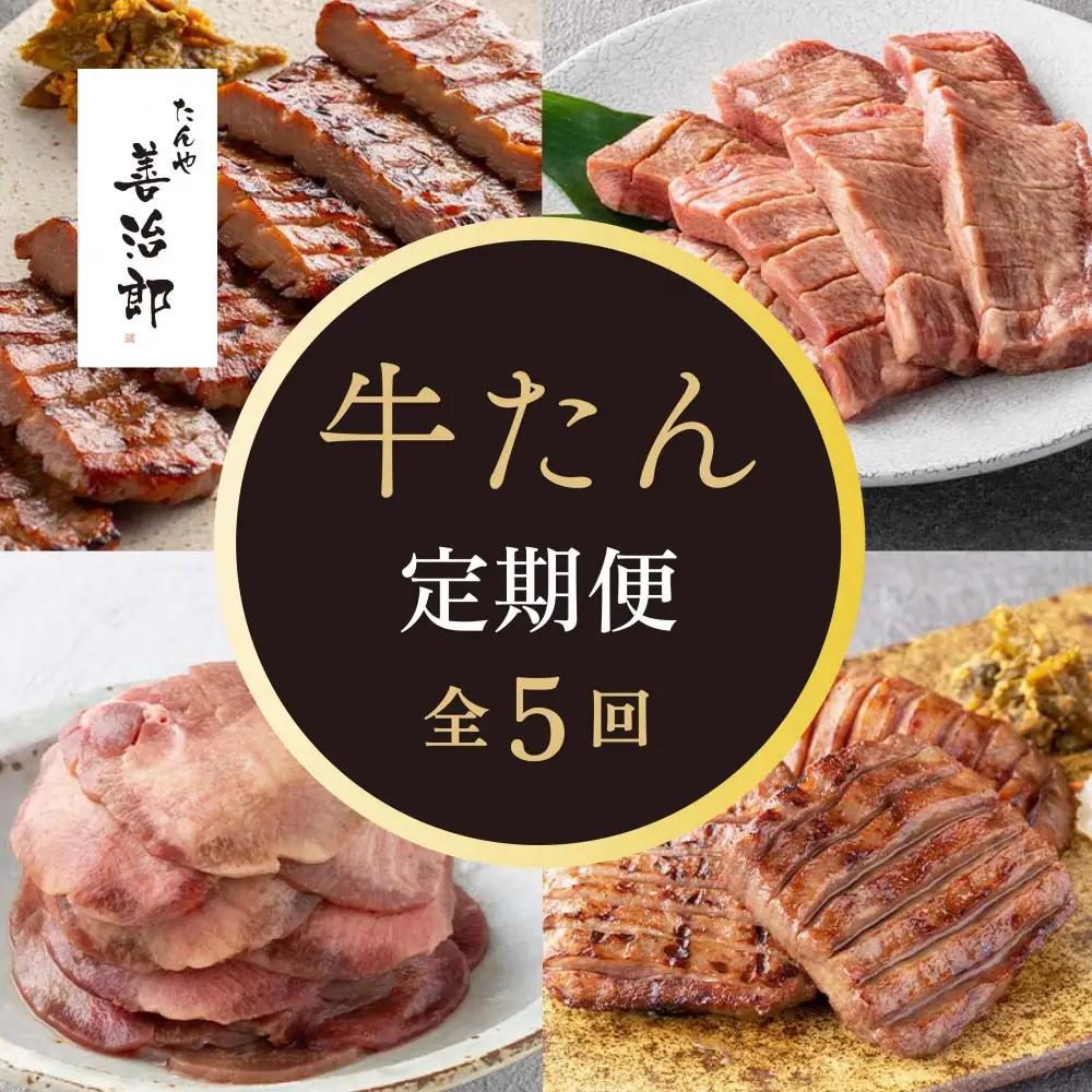 【定期便全5回】たんや善治郎 牛たん 食べ比べ