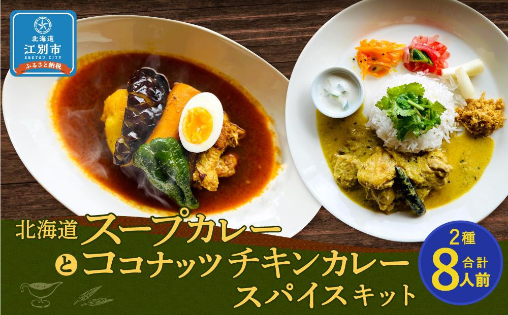 
【自宅がまるで専門店】北海道スープカレーとココナッツチキンカレー スパイスキット2種セット(4人前×2種/合計8人前)
