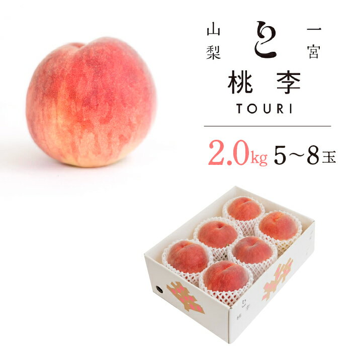 【ふるさと納税】【2026年発送★先行予約】山梨一宮産　朝採り新鮮桃　2.0kg (5〜8玉）★ ふるさと納税 人気 おすすめ ランキング もも 桃 笛吹市 国産 人気 期間限定 果物 フルーツ 旬 山梨県 送料無料 122-010