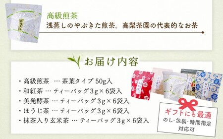 日本茶 彩り５種セット（玄米茶、ほうじ茶、和紅茶、高級煎茶、美発酵茶）| 009-31
