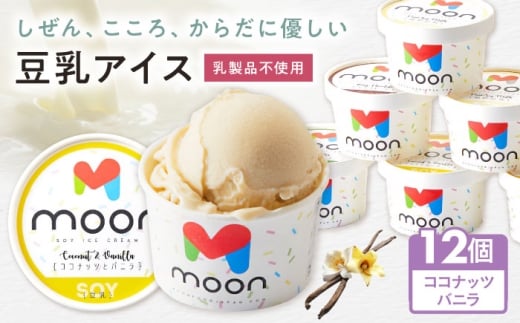 豆乳アイス ココナッツバニラ味 12個 滋賀県長浜市/ムーンフードジャパン [AQBB024] アイス アイスクリーム 豆乳 アレルギー対応 豆乳アイス スイーツ おやつ デザート ソイ 大豆 人気 おすすめ ヘルシー バニラ バニラアイス ココナッツ ココナッツバニラ 濃厚 乳製品不使用 ダイエット卵不使用 セット 詰め合わせ イソフラボン ヴィーガン 滋賀県 長浜市