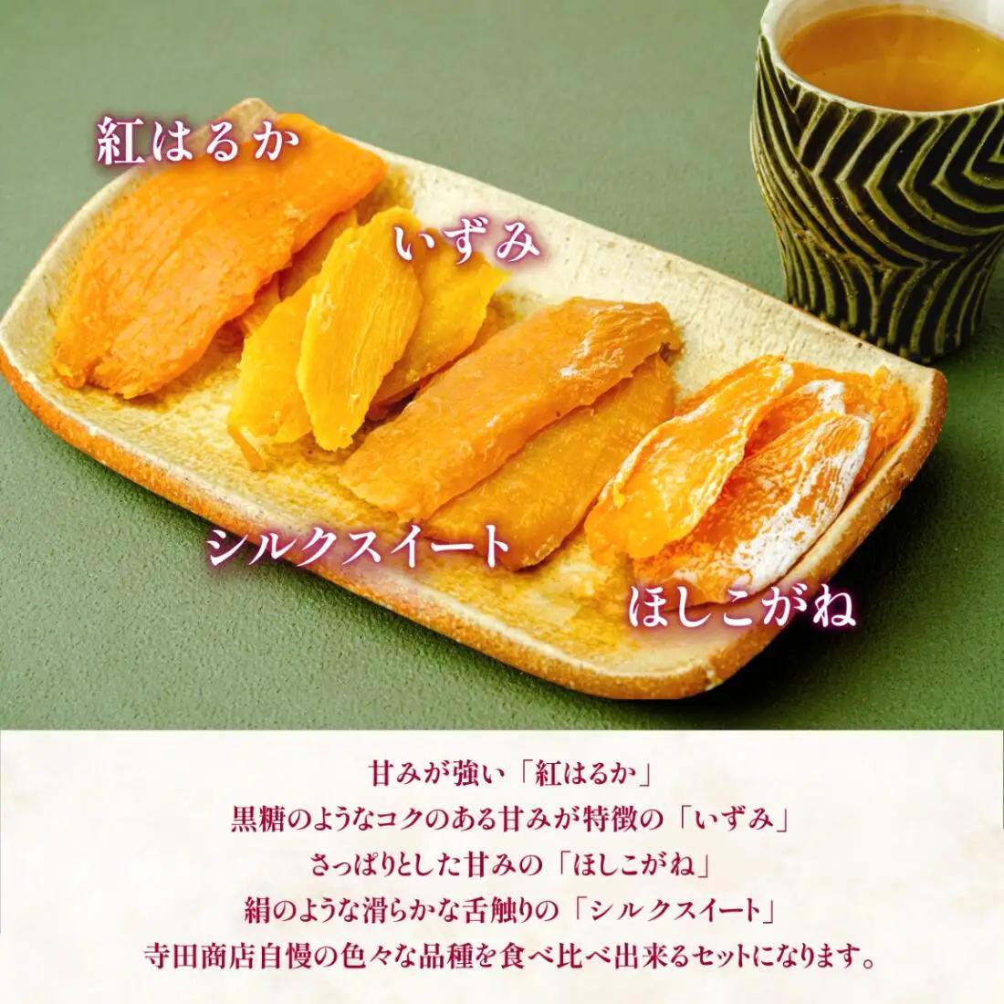 茨城県産 干し芋 紅はるか ・ シルクスイート など4種 各140g×2パック 計8パック_ほしいも 茨城産　さつまいも おいしい 食べ比べ_【1347446】