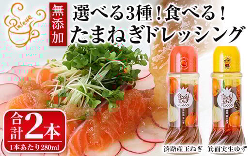 ＜数量限定＞＜選べるタイプ＞お試しドレッシング2本セット(玉ねぎ1本・実生ゆず1本/計2本)【m18-05-C】【CafePalette】