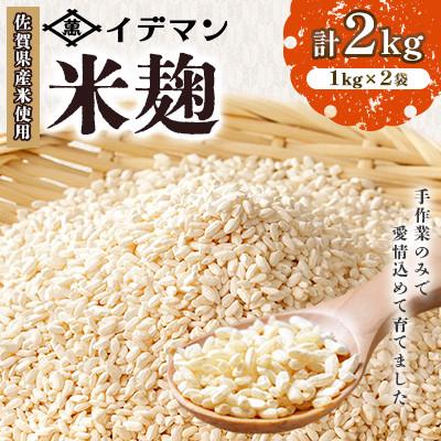 ふるさと納税 吉野ヶ里町 【受注生産】イデマンの米麹2kg(1kg×2)